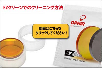 イージークリーン レンズクリーニングペーパー 炭酸ガスレーザ Co2レーザ用光学部品 株式会社オフィールジャパン